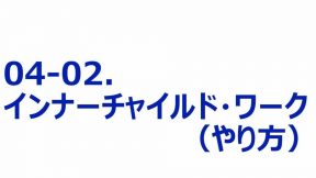 インナーチャイルドワーク（やり方）