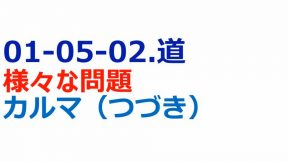 道～様々な問題～カルマ（つづき）