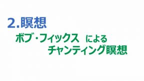 2.瞑想「ボブ・フィックスによるチャンティング瞑想