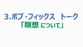 3.ボブ・フィックス　トーク「瞑想について」