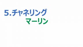 5.チャネリング「マーリン」