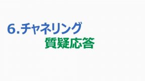 6.チャネリング「質疑応答」