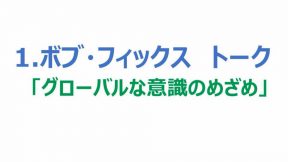 1.ボブ・フィックス　トーク「グローバルな意識のめざめ」