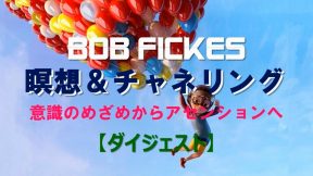 BOB FICKES 瞑想＆チャネリング【ダイジェスト版】