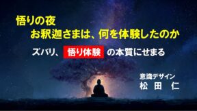 悟りの夜　お釈迦さまは何を体験したのか