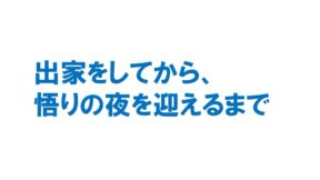 出家をしてから、悟りの夜を迎えるまで