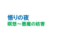 瞑想～悪魔の妨害