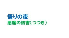 悪魔の妨害（つづき）