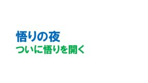 ついに悟りを開く