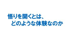 悟りを開くとは、どのような体験なのか